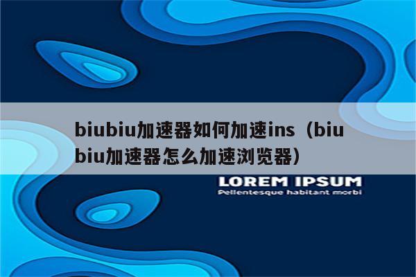 可以登录ins的加速器免费（登录ins的加速器免费的有哪些）