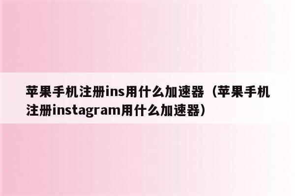 instagram加速器永久免费下载（instagram加速器app）